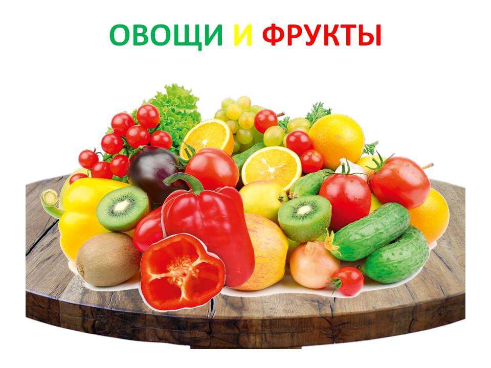 Овощи и фрукты Слайд 1